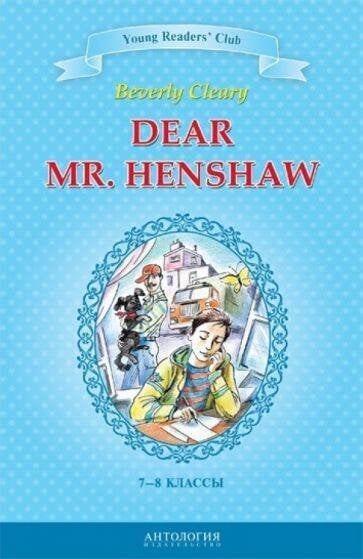 Дорогой мистер Хеншоу (Dear Mr. Henshaw). (англ.яз.7-8 кл.)