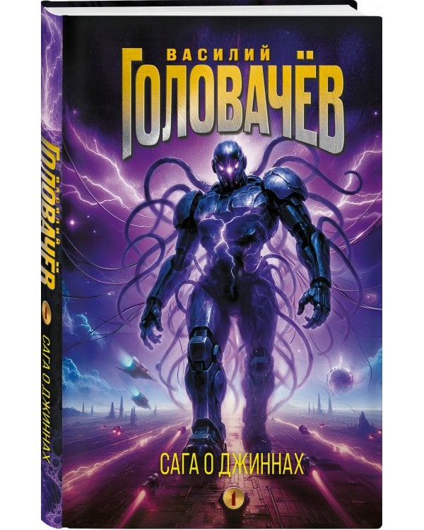 Сага о джиннах: Спящий джинн. Кладбище джиннов. Война с джиннами