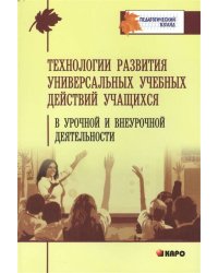 Технология развития универсальных учебных действий