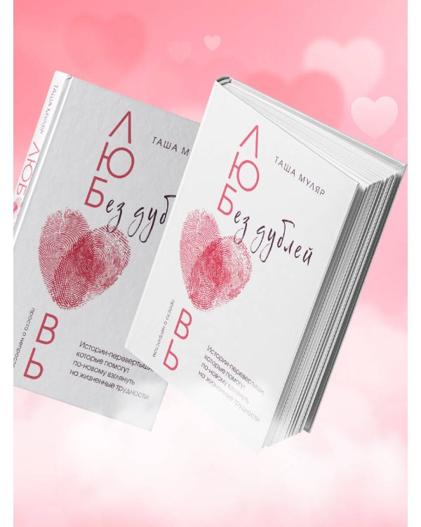 Любовь без дублей. Истории-перевертыши, которые помогут по-новому взглянуть на жизненные трудности