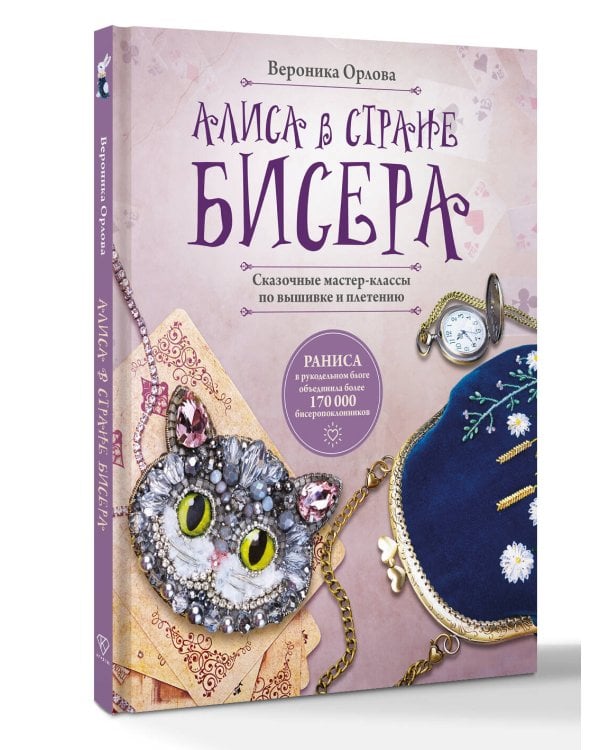 Алиса в Стране бисера. Сказочные мастер-классы по вышивке и плетению