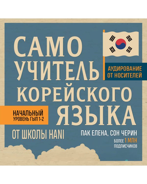Самоучитель корейского языка от школы HANI