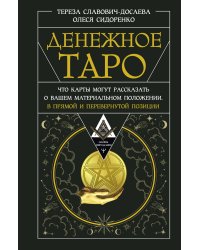 Денежное Таро. Что карты могут рассказать о вашем материальном положении. В прямой и перевернутой позиции