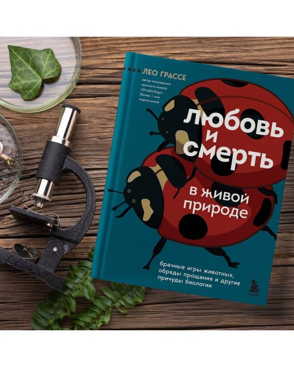 Любовь и смерть в живой природе. Брачные игры животных, обряды прощания и другие причуды биологии