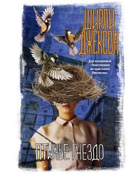 Птичье гнездо