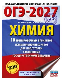 ОГЭ-2027. Химия. 10 тренировочных вариантов экзаменационных работ для подготовки к основному государственному экзамену