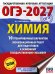 ОГЭ-2027. Химия. 10 тренировочных вариантов экзаменационных работ для подготовки к основному государственному экзамену