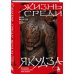 Жизнь среди якудза. Вся правда о криминальном мире Японии