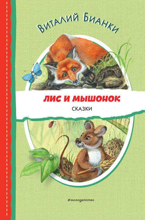 Читаем до школы Лис и Мышонок. Сказки (ил. М. Белоусовой)