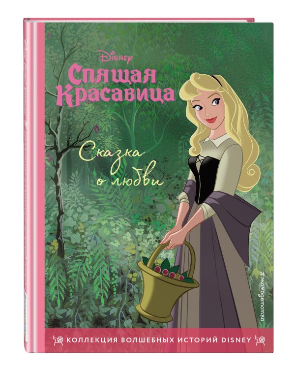 Спящая красавица. Сказка о любви. Книга для чтения с цветными картинками