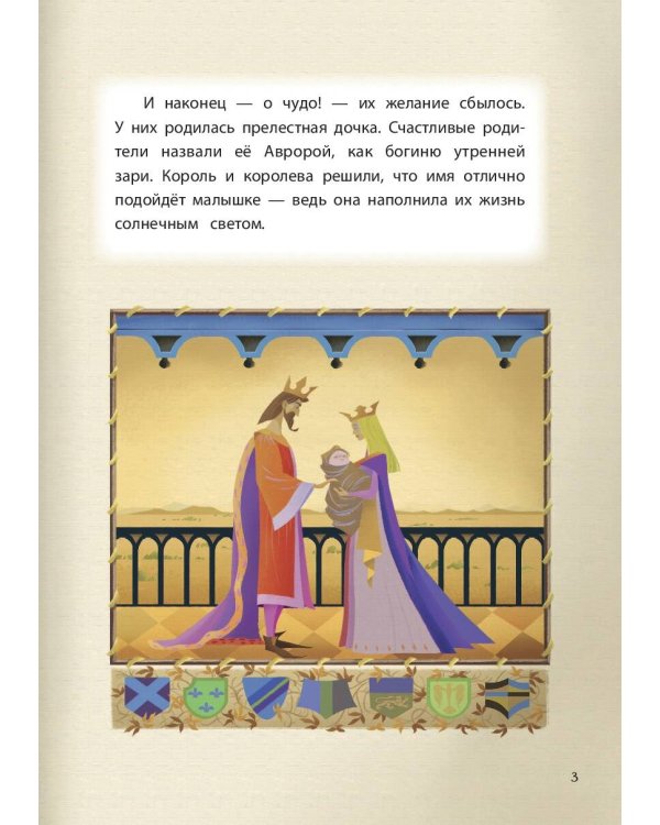 Спящая красавица. Сказка о любви. Книга для чтения с цветными картинками