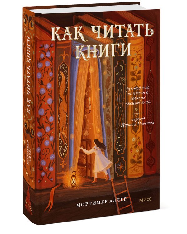 Как читать книги. Руководство по чтению великих произведений