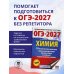 Дополнительное изображение книги «ОГЭ-2027. Химия. 10 тренировочных вариантов экзаменационных работ для подготовки к основному государственному экзамену»