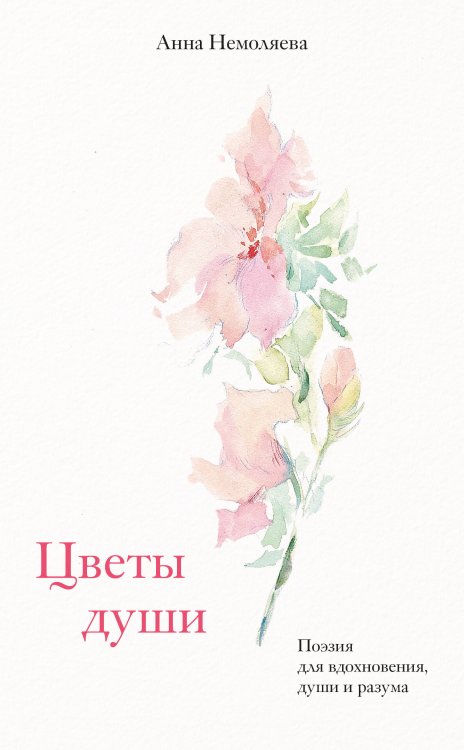 Цветы души. Поэзия для вдохновения, души и разума Цветы души. Поэзия для вдохновения, души и разума
