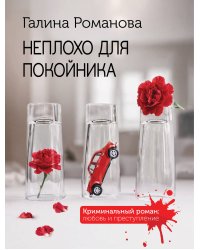 Неплохо для покойника