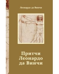 Притчи Леонардо да Винчи