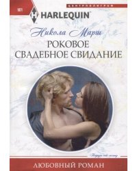 Роковое свадебное свидание