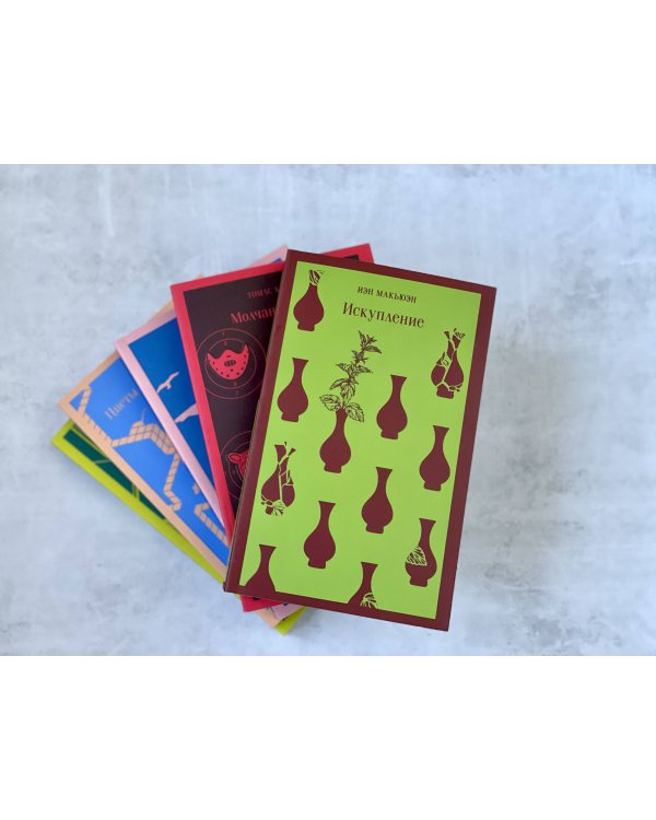 Набор книг Иэна Макьюэна (из 2-х книг: "Искупление", "Амстердам")
