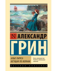 Алые паруса. Бегущая по волнам