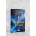 Nova Fiction. Шедевры фантастики и фэнтези Темные начала. Книга 3. Янтарный телескоп