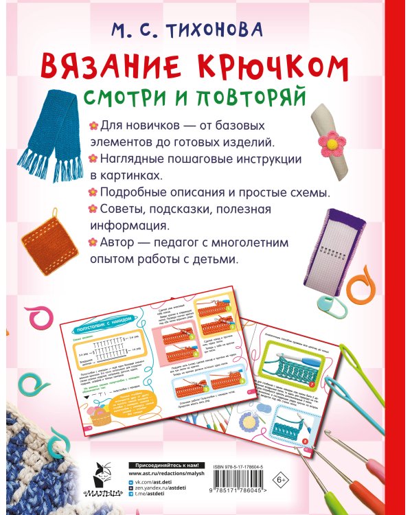 Вязание крючком. Смотри и повторяй