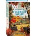 Комплект из 2-х книг с подарком (Зверские убийства в Тенистой лощине, Забытые кости в Тенистой Лощине)