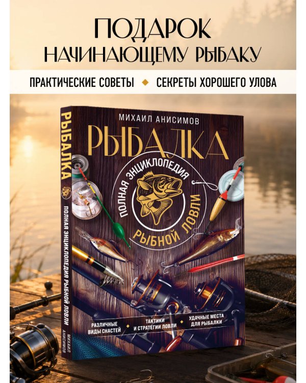 Дополнительное изображение книги «Рыбалка. Полная энциклопедия рыбной ловли»
