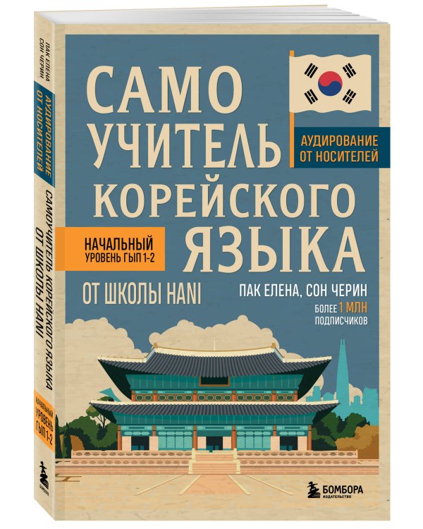 Самоучитель корейского языка от школы HANI