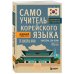 Самоучитель корейского языка от школы HANI