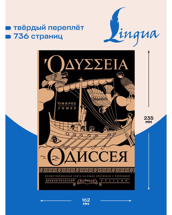 Дополнительное изображение книги «Одиссея = Odyssey»