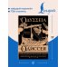 Дополнительное изображение книги «Одиссея = Odyssey»