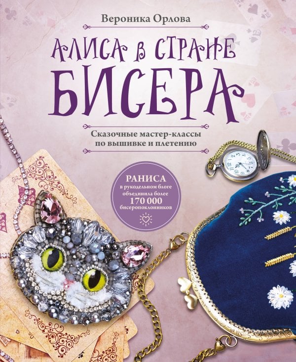 Алиса в Стране бисера. Сказочные мастер-классы по вышивке и плетению