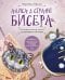 Алиса в Стране бисера. Сказочные мастер-классы по вышивке и плетению