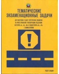 ТЕМАТИЧЕСКИЕ экзаменационные ЗАДАЧИ (с последними изменениями) для подготовки к сдаче теоретических экзаменов на право управления транспортными средст