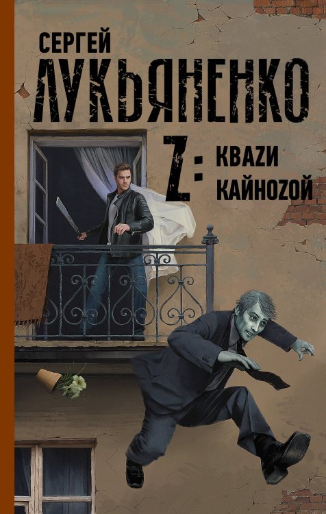 Миры Сергея Лукьяненко Z: Кваzи. Кайноzой