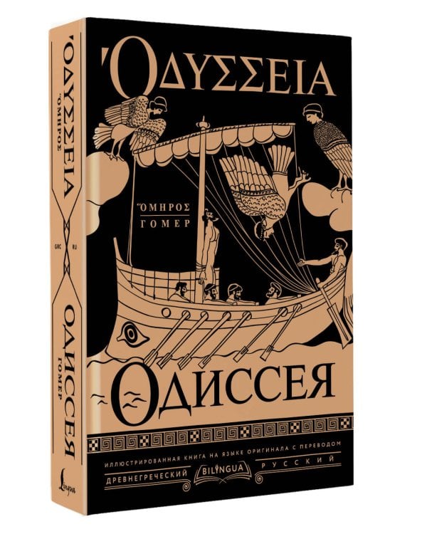 Одиссея = Odyssey
