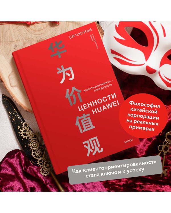 Ценности Huawei: клиенты для бизнеса — прежде всего