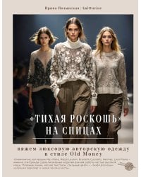 "Тихая роскошь" на спицах. Вяжем люксовую авторскую одежду в стиле Old money