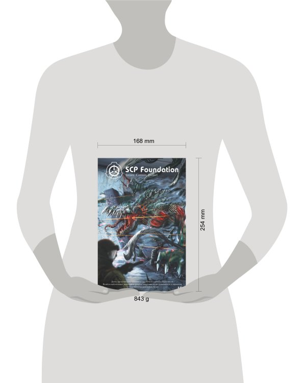 SCP Foundation. Secure. Contain. Protect. Книга 2