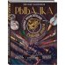 Подарочные издания. Мужские увлечения Рыбалка. Полная энциклопедия рыбной ловли
