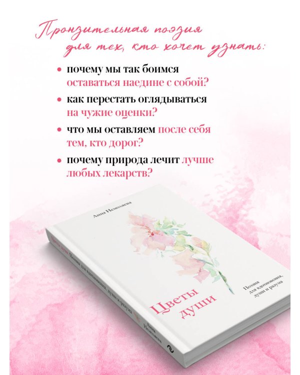 Цветы души. Поэзия для вдохновения, души и разума