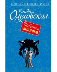Псевдоним хищника