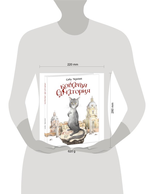Кошачья санатория. Рассказы и стихи
