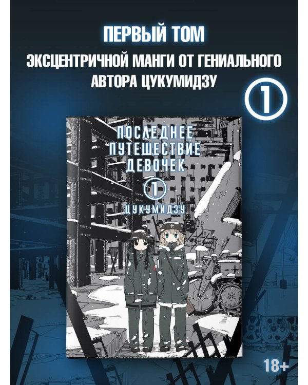 Последнее путешествие девочек. Том 1