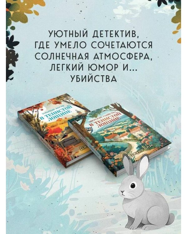 Комплект из 2-х книг с подарком (Зверские убийства в Тенистой лощине, Забытые кости в Тенистой Лощине)