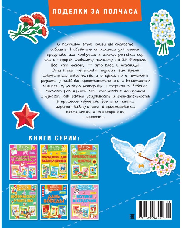 Объёмные аппликации из бумаги. День Победы