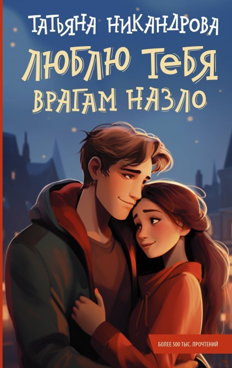 Young adult. Романтика Люблю тебя врагам назло