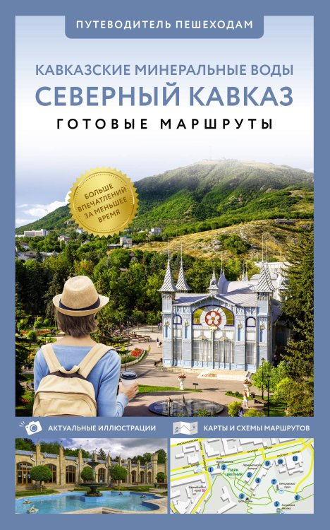 Северный Кавказ (Кавминводы). Путеводитель пешеходам Северный Кавказ (Кавминводы). Путеводитель пешеходам