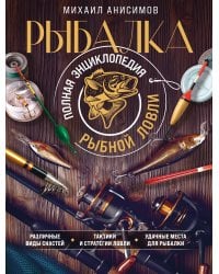 Рыбалка. Полная энциклопедия рыбной ловли
