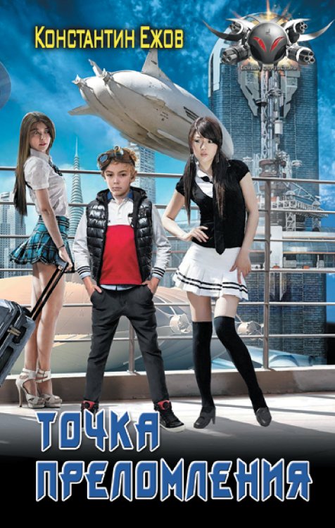 Боевая фантастика Точка преломления
